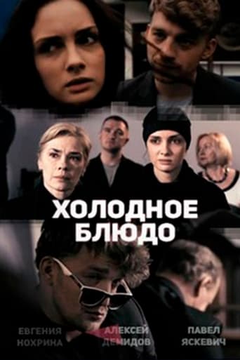 Poster of Холодное блюдо