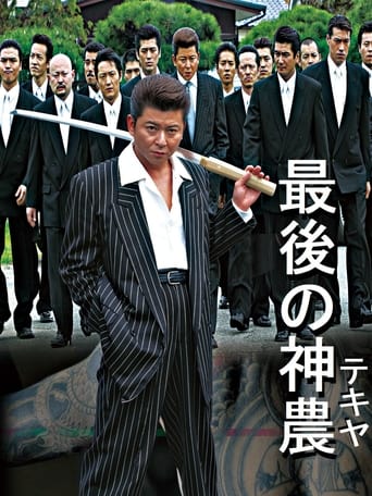 Poster of 最後の神農