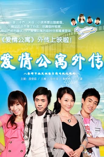 Poster of 爱情公寓外传