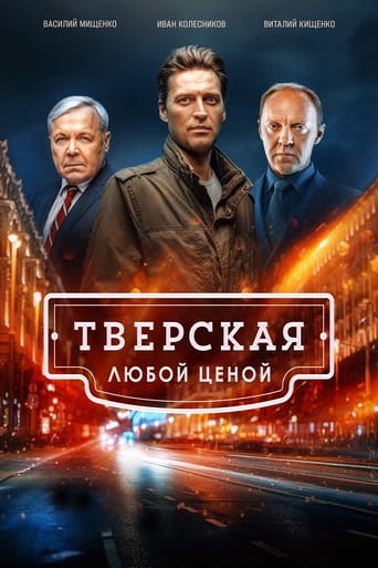 Portrait for Тверская - Season 2