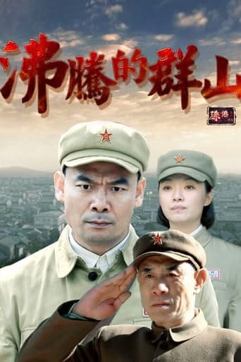 Poster of 沸腾的群山