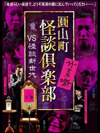 Poster of Maruyama-Chou Kaidan Club - VS Kaidan Shin Sedai