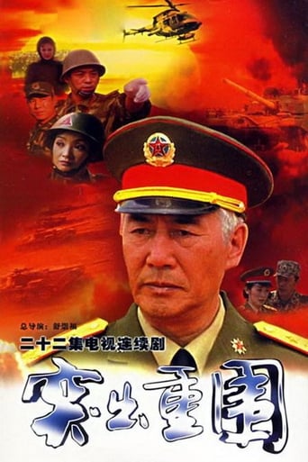 Poster of 突出重围