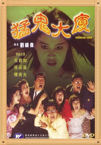 Poster of 猛鬼大厦