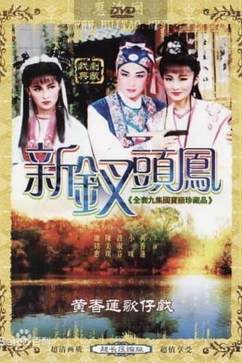 Poster of 黃香蓮歌仔戲之新釵頭鳳