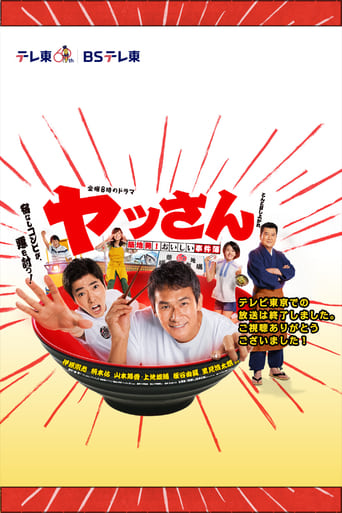 Poster of ヤッさん～築地発！おいしい事件簿～