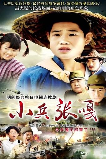 Poster of 小兵张嘎