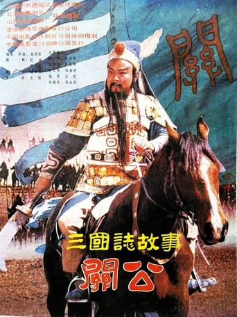 Poster of 三国志：关公(下集)