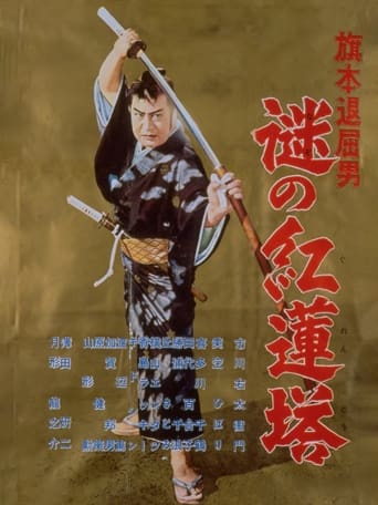 Poster of 旗本退屈男　謎の紅蓮塔