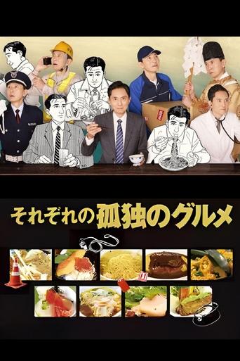 Poster of Sorezore no Kodoku no Gourmet