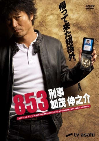 Poster of 853 - Detective Shinnosuke Kamo