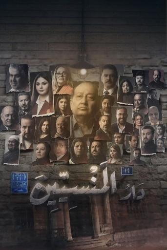 Poster of دار المنسين