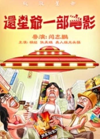 Poster of 还星爷一部电影