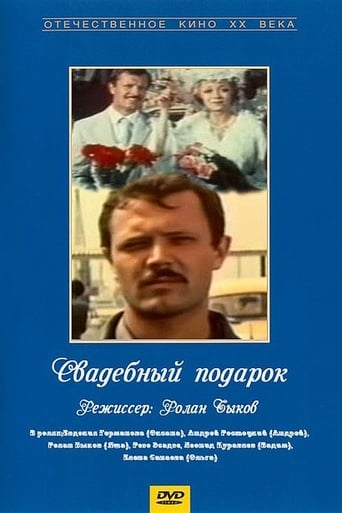 Poster of Свадебный подарок