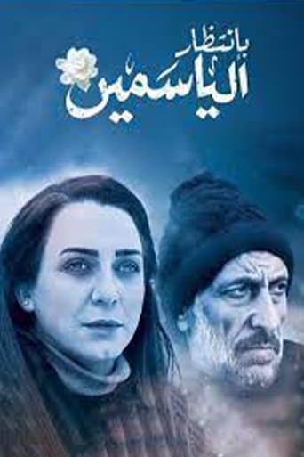 Poster of بانتظار الياسمين