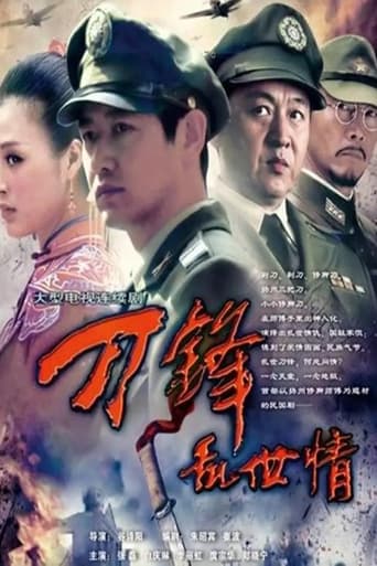 Poster of 刀锋乱世情