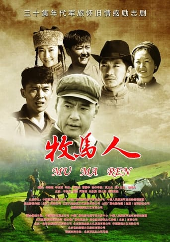 Poster of 牧马人