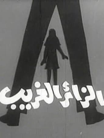 Poster of الزائر الغريب