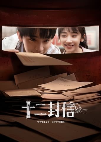 Poster of 十二封信