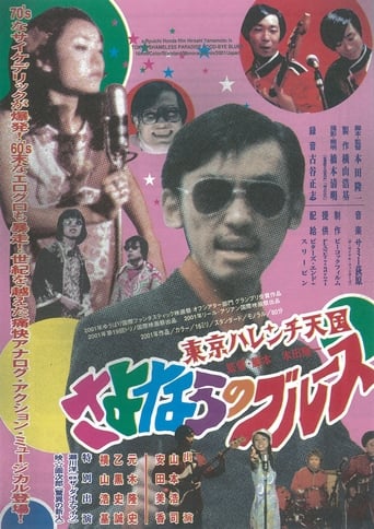 Poster of Tokyo Shameless Paradise Good-bye Blues