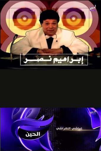 Poster of غباشي النقراشي