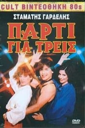 Poster of Πάρτυ για τρεις