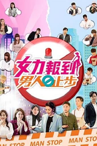 Portrait for 女力报到－男人止步 - Season 1