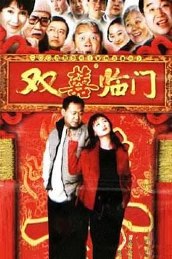 Poster of 家和万事兴之双喜临门