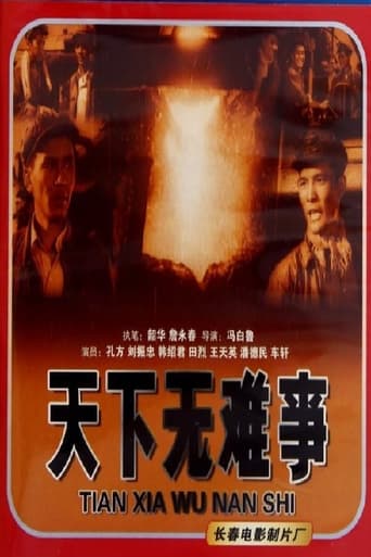 Poster of 天下无难事