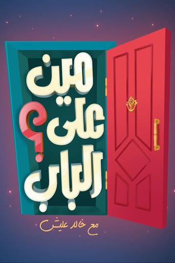 Poster of مين على الباب