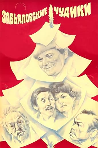 Poster of Завьяловские чудики (Киноальманах)