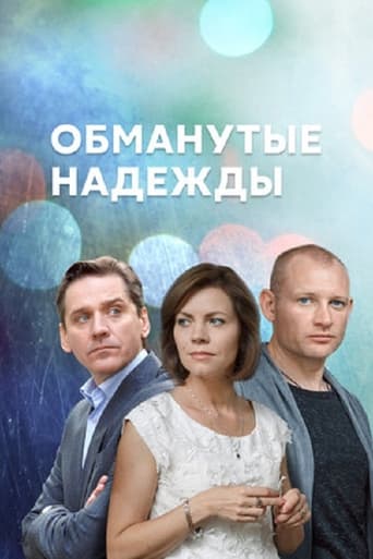 Poster of Обманутые надежды