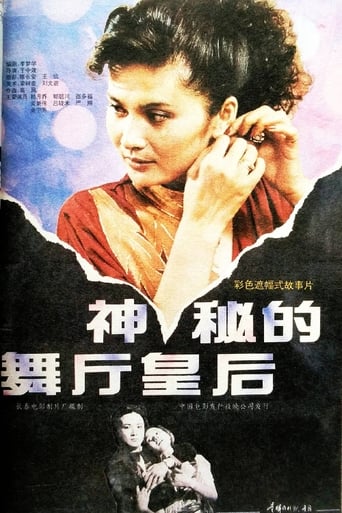 Poster of 神秘的舞厅皇后