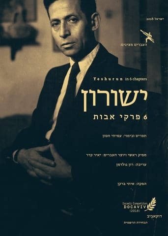 Poster of ישורון: 6 פרקי אבות