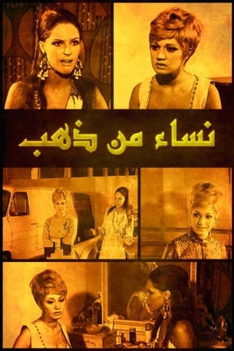 Poster of نساء من ذهب