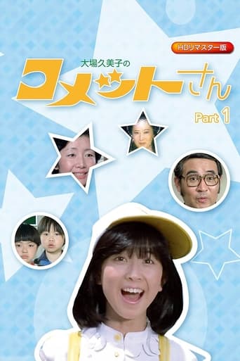 Poster of コメットさん