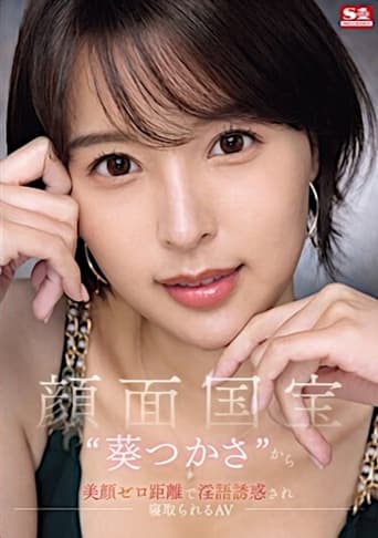 Poster of Face to face with the national treasure ‘Tsukasa Aoi’, Tempted by the close-up dirty talk seduction