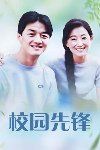 Poster of 校园先锋