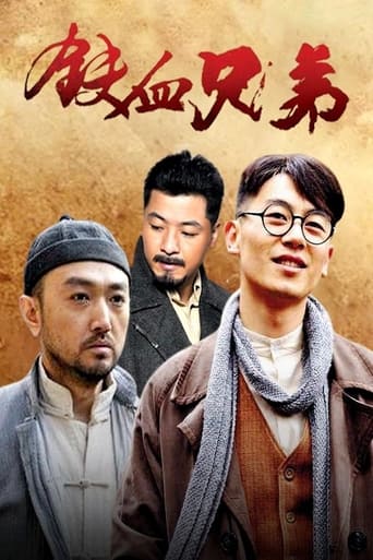 Poster of 铁血兄弟