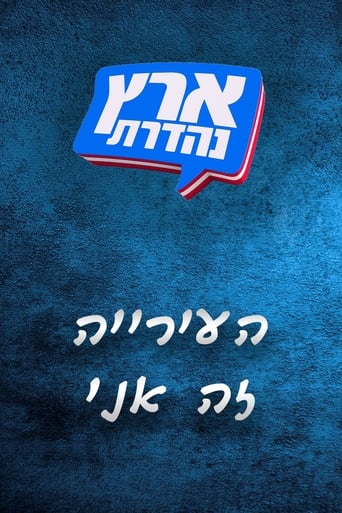 Portrait for מערכוני ארץ נהדרת - Season 3