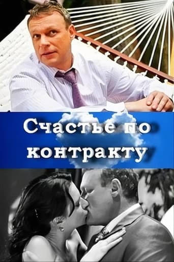 Poster of Счастье по контракту