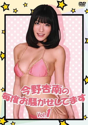 Poster of 今野杏南の毎度お騒がせしてます Vol.1