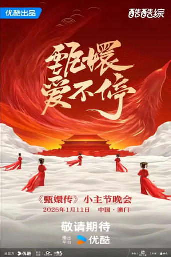 Poster of 甄嬛爱不停——甄嬛传小主节晚会