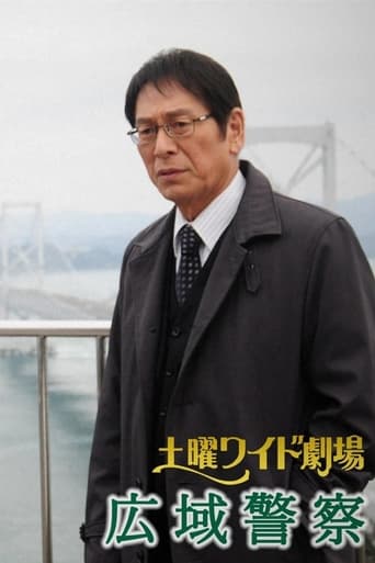 Poster of 広域警察