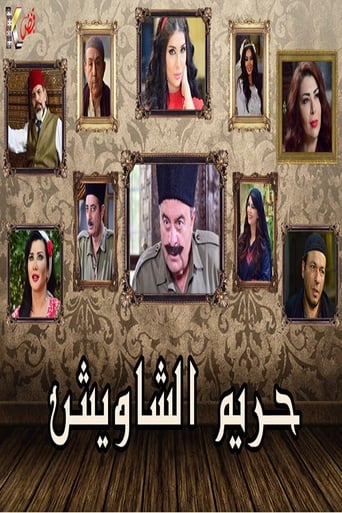 Poster of حريم الشاويش