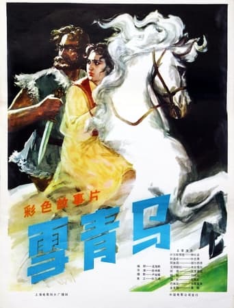 Poster of 雪青马