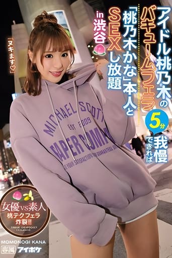 Poster of Idol Momonogi’s Vacuum Blowjob, If You Can LAst 5 Minutes, You Can Have Unlimited Sex With The Real Kana Momonogi In Shibuya – Actress Vs. Amateurs! Blowjob Explosion, Momo’s Technique!!