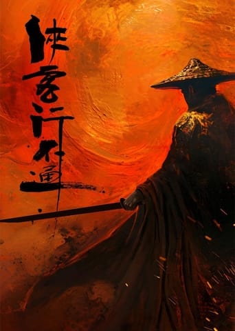 Poster of 侠客行不通