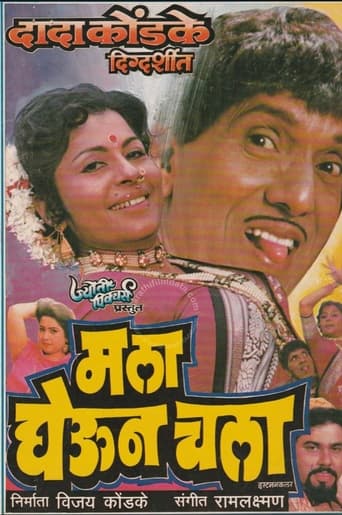 Poster of माला घेऊन चला