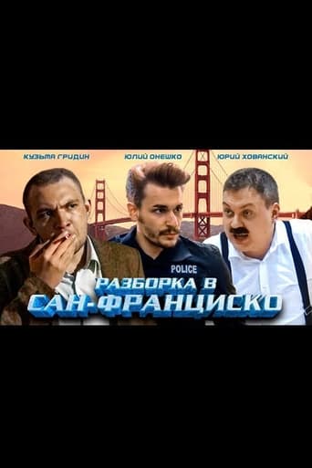 Poster of Разборка в Сан-Франциско